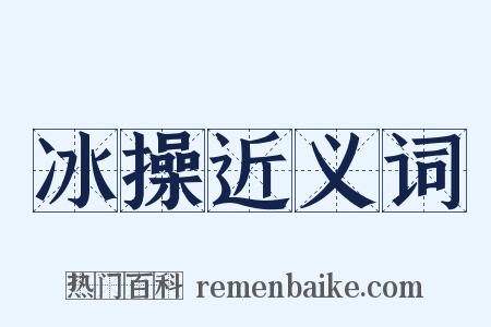 冰操近义词是什么意思的图片